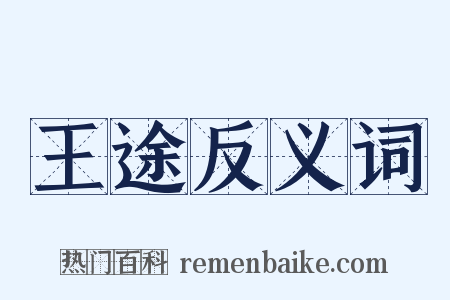 王途反义词是什么意思的图片